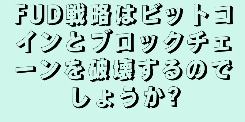 FUD戦略はビットコインとブロックチェーンを破壊するのでしょうか?