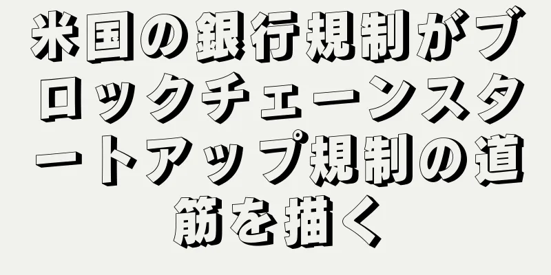 米国の銀行規制がブロックチェーンスタートアップ規制の道筋を描く