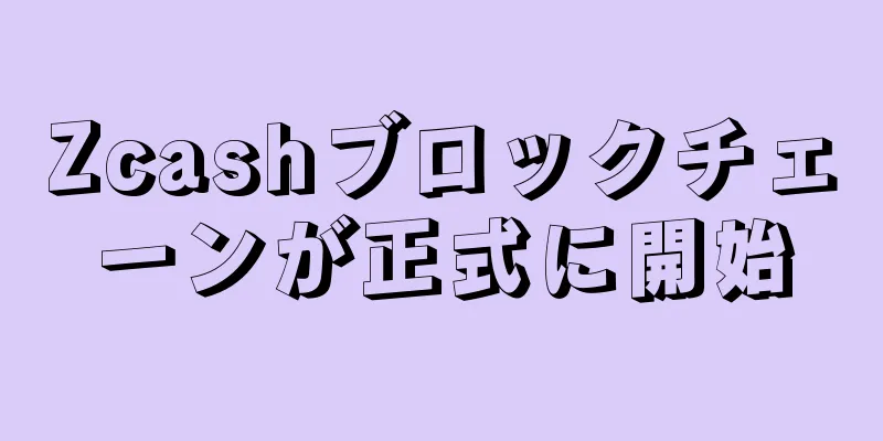 Zcashブロックチェーンが正式に開始