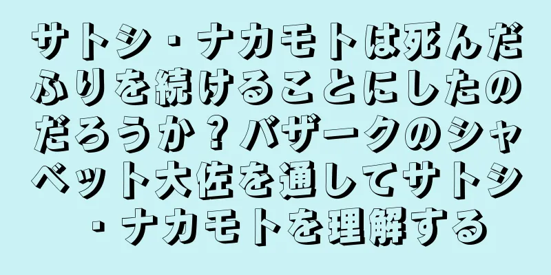 サトシ・ナカモトは死んだふりを続けることにしたのだろうか？バザークのシャベット大佐を通してサトシ・ナカモトを理解する