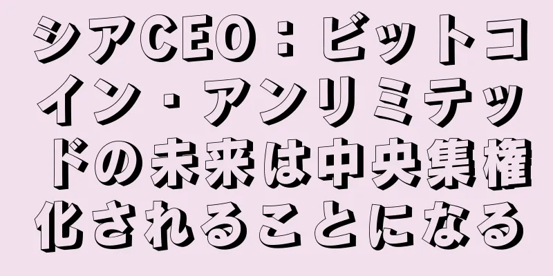 シアCEO：ビットコイン・アンリミテッドの未来は中央集権化されることになる