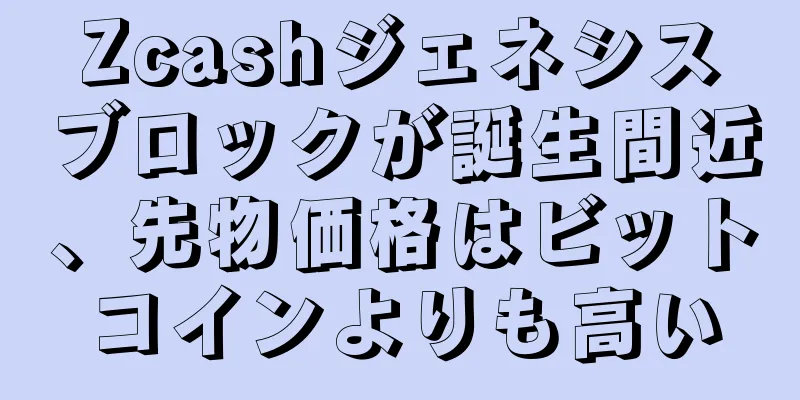 Zcashジェネシスブロックが誕生間近、先物価格はビットコインよりも高い