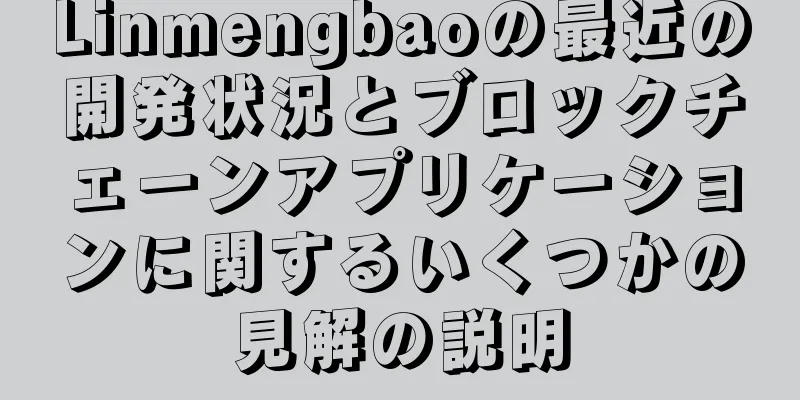 Linmengbaoの最近の開発状況とブロックチェーンアプリケーションに関するいくつかの見解の説明