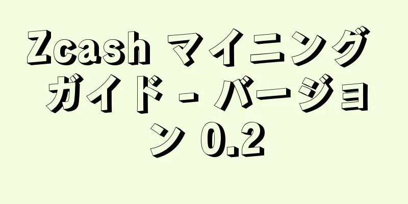 Zcash マイニング ガイド - バージョン 0.2