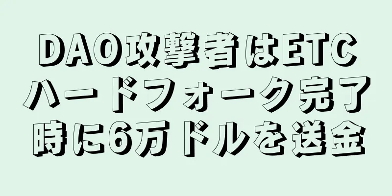 DAO攻撃者はETCハードフォーク完了時に6万ドルを送金