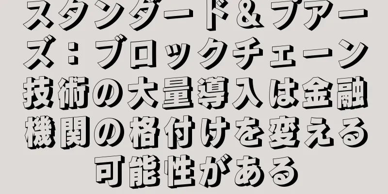 スタンダード＆プアーズ：ブロックチェーン技術の大量導入は金融機関の格付けを変える可能性がある