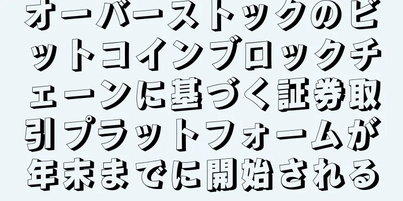 オーバーストックのビットコインブロックチェーンに基づく証券取引プラットフォームが年末までに開始される