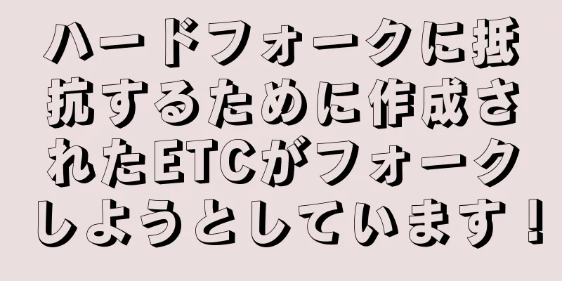 ハードフォークに抵抗するために作成されたETCがフォークしようとしています！