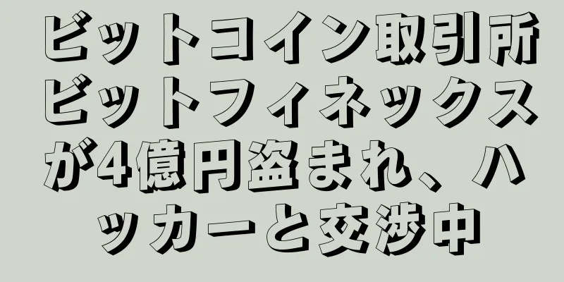 ビットコイン取引所ビットフィネックスが4億円盗まれ、ハッカーと交渉中