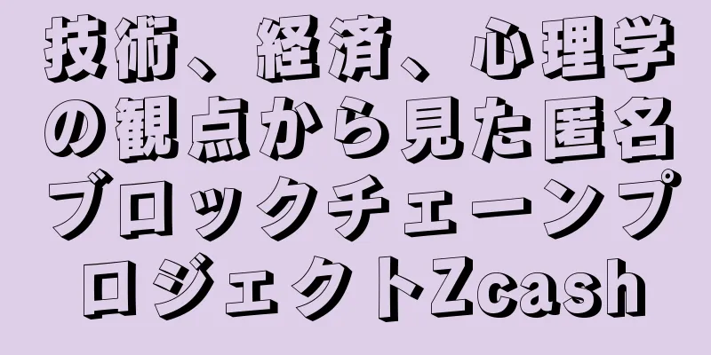 技術、経済、心理学の観点から見た匿名ブロックチェーンプロジェクトZcash