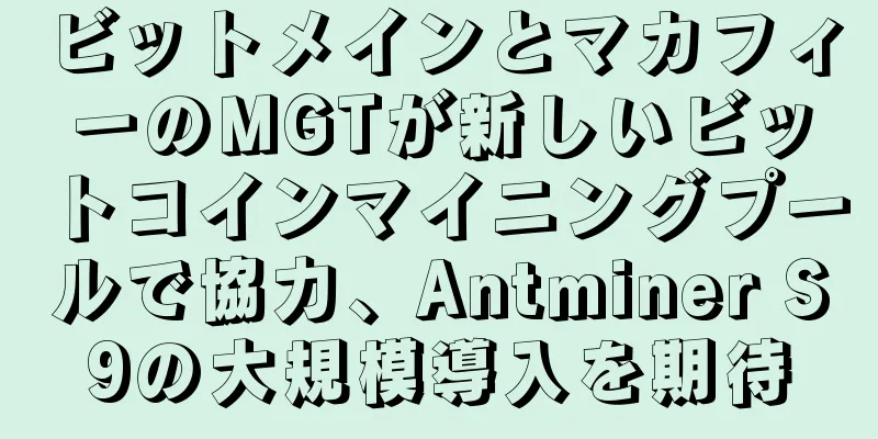 ビットメインとマカフィーのMGTが新しいビットコインマイニングプールで協力、Antminer S9の大規模導入を期待
