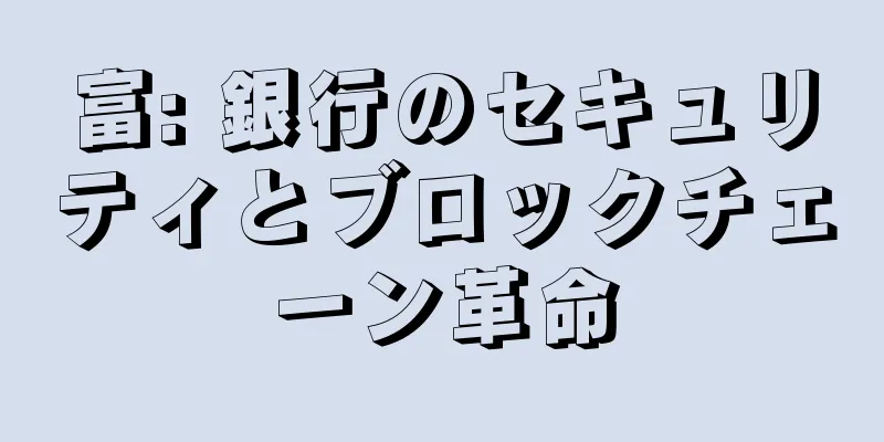 富: 銀行のセキュリティとブロックチェーン革命