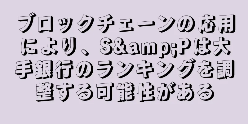 ブロックチェーンの応用により、S&Pは大手銀行のランキングを調整する可能性がある