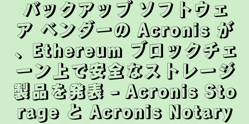 バックアップ ソフトウェア ベンダーの Acronis が、Ethereum ブロックチェーン上で安全なストレージ製品を発表 - Acronis Storage と Acronis Notary