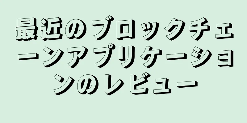 最近のブロックチェーンアプリケーションのレビュー
