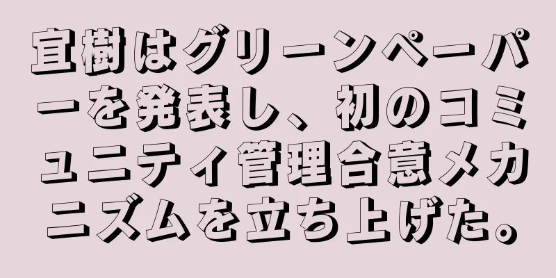 宜樹はグリーンペーパーを発表し、初のコミュニティ管理合意メカニズムを立ち上げた。
