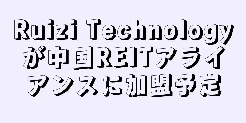 Ruizi Technologyが中国REITアライアンスに加盟予定