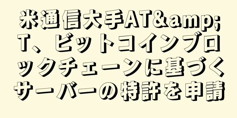 米通信大手AT&T、ビットコインブロックチェーンに基づくサーバーの特許を申請