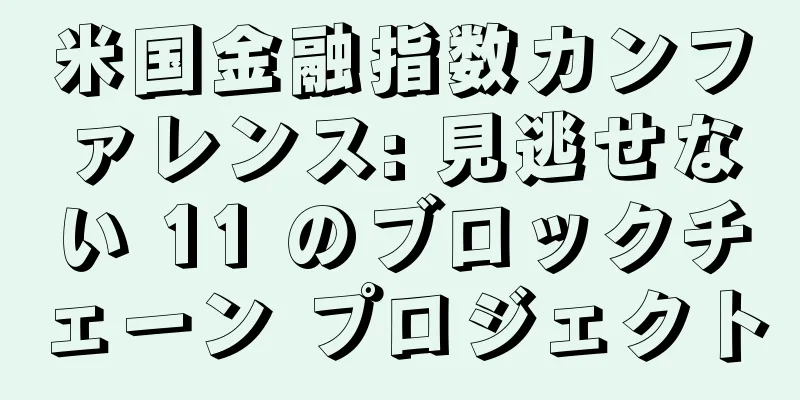 米国金融指数カンファレンス: 見逃せない 11 のブロックチェーン プロジェクト