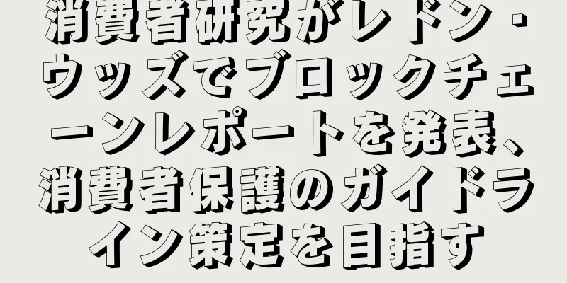 消費者研究がレドン・ウッズでブロックチェーンレポートを発表、消費者保護のガイドライン策定を目指す