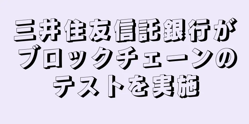 三井住友信託銀行がブロックチェーンのテストを実施