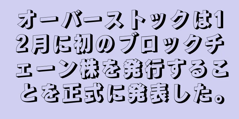 オーバーストックは12月に初のブロックチェーン株を発行することを正式に発表した。