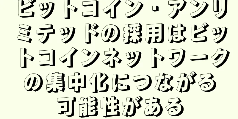 ビットコイン・アンリミテッドの採用はビットコインネットワークの集中化につながる可能性がある