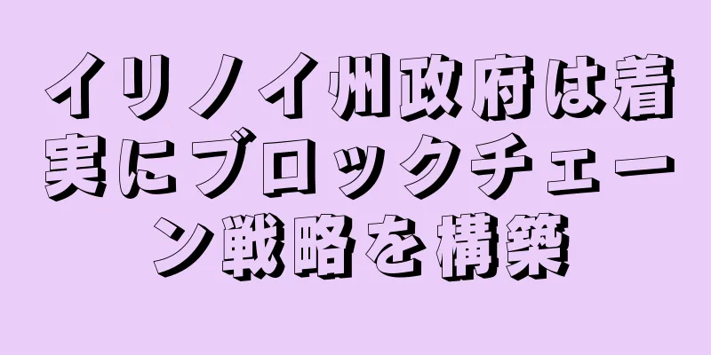 イリノイ州政府は着実にブロックチェーン戦略を構築