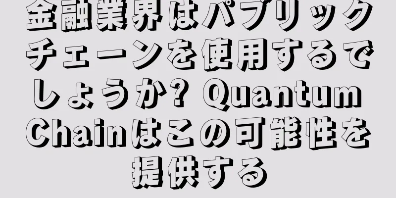 金融業界はパブリックチェーンを使用するでしょうか? Quantum Chainはこの可能性を提供する