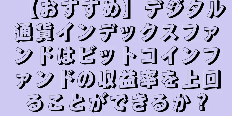 【おすすめ】デジタル通貨インデックスファンドはビットコインファンドの収益率を上回ることができるか？