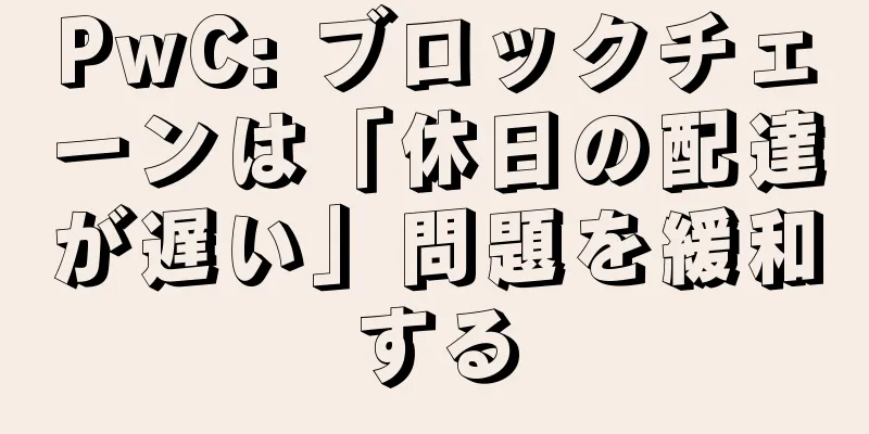 PwC: ブロックチェーンは「休日の配達が遅い」問題を緩和する