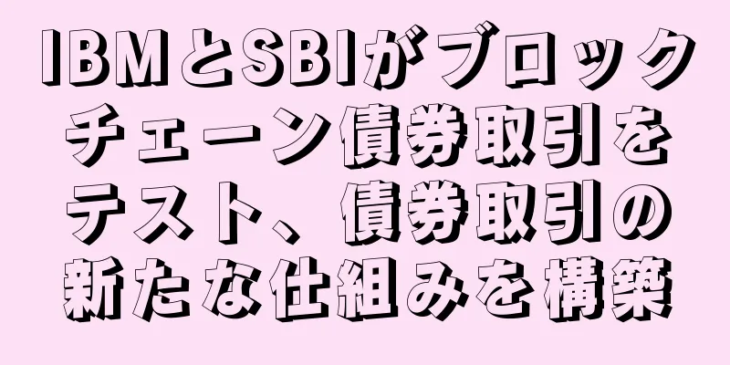 IBMとSBIがブロックチェーン債券取引をテスト、債券取引の新たな仕組みを構築
