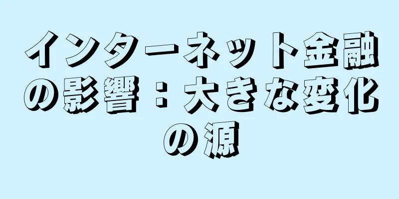 インターネット金融の影響：大きな変化の源