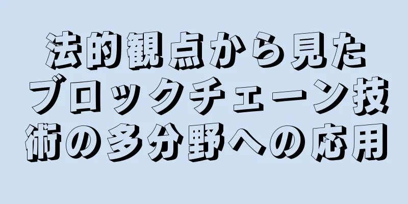 法的観点から見たブロックチェーン技術の多分野への応用
