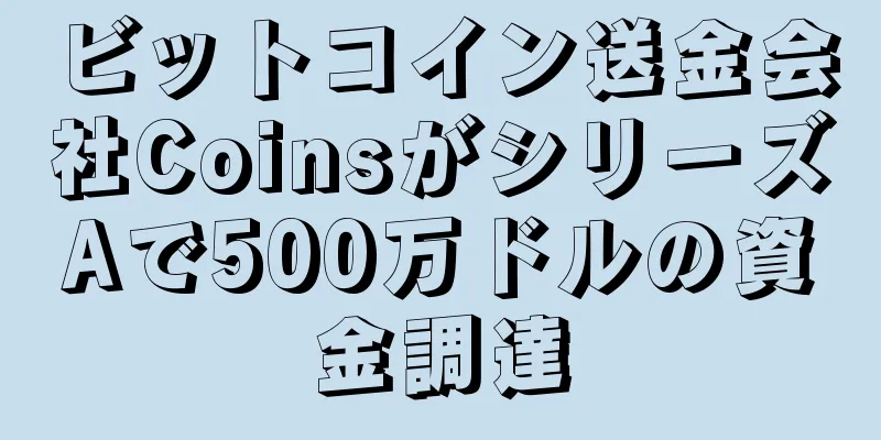 ビットコイン送金会社CoinsがシリーズAで500万ドルの資金調達
