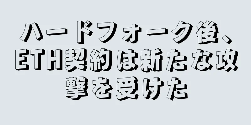 ハードフォーク後、ETH契約は新たな攻撃を受けた