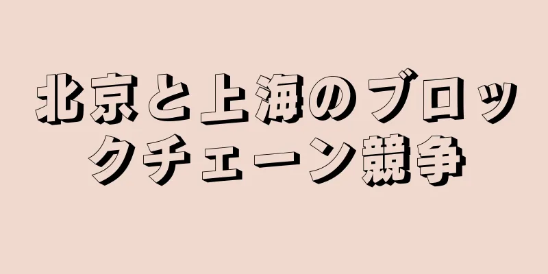 北京と上海のブロックチェーン競争