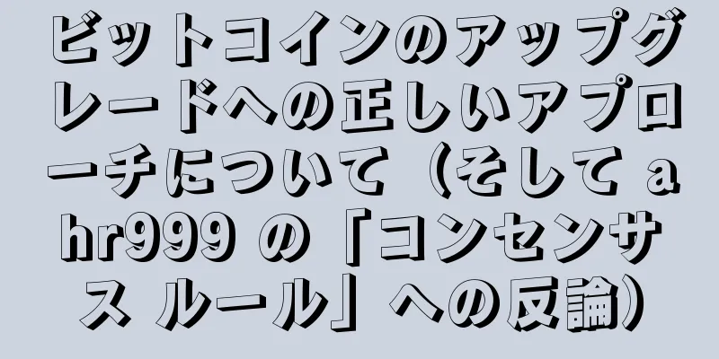 ビットコインのアップグレードへの正しいアプローチについて（そして ahr999 の「コンセンサス ルール」への反論）
