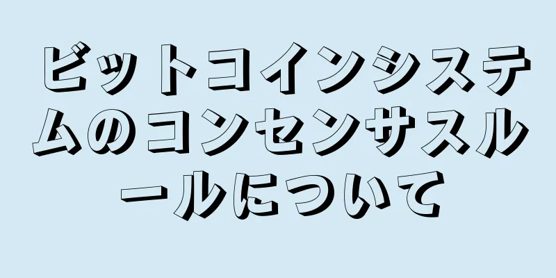 ビットコインシステムのコンセンサスルールについて