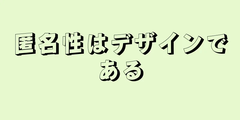 匿名性はデザインである