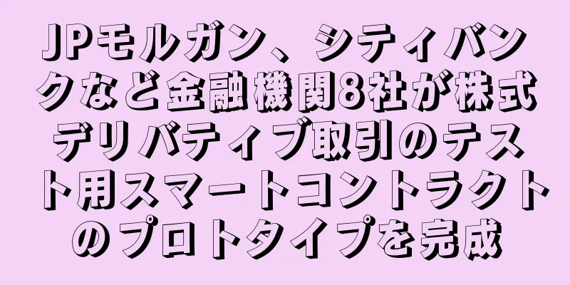 JPモルガン、シティバンクなど金融機関8社が株式デリバティブ取引のテスト用スマートコントラクトのプロトタイプを完成