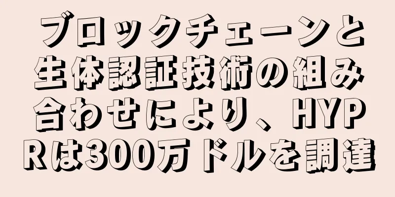 ブロックチェーンと生体認証技術の組み合わせにより、HYPRは300万ドルを調達