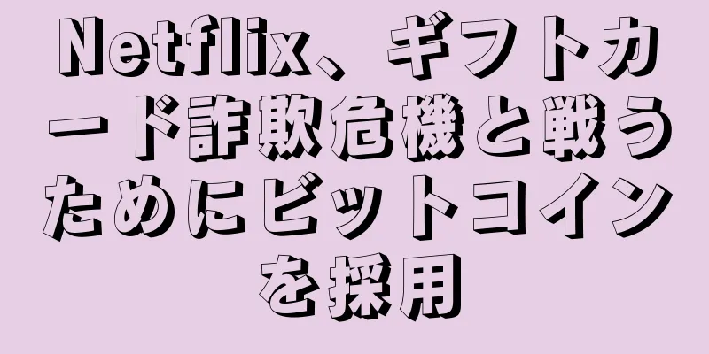 Netflix、ギフトカード詐欺危機と戦うためにビットコインを採用