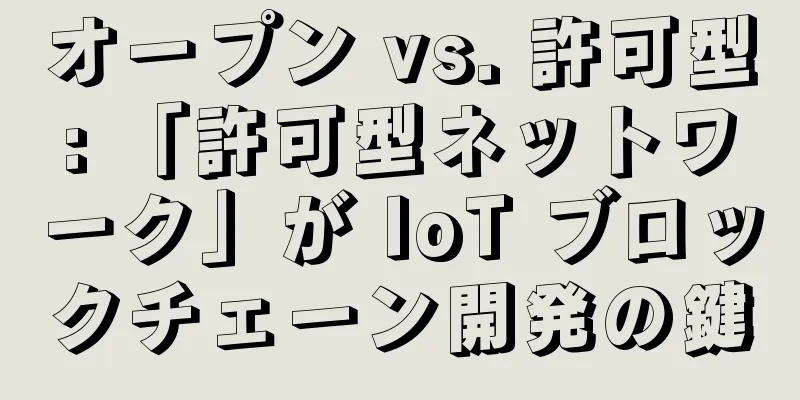 オープン vs. 許可型: 「許可型ネットワーク」が IoT ブロックチェーン開発の鍵