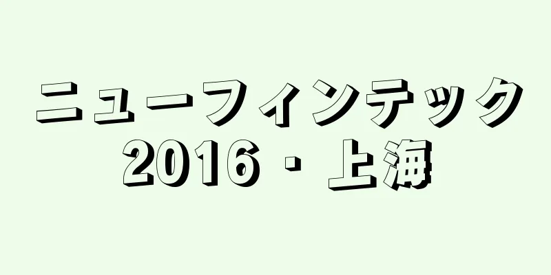 ニューフィンテック2016 ･ 上海