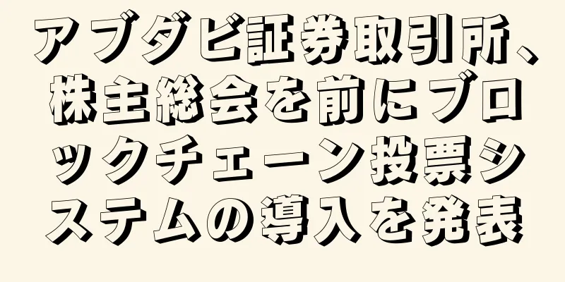 アブダビ証券取引所、株主総会を前にブロックチェーン投票システムの導入を発表