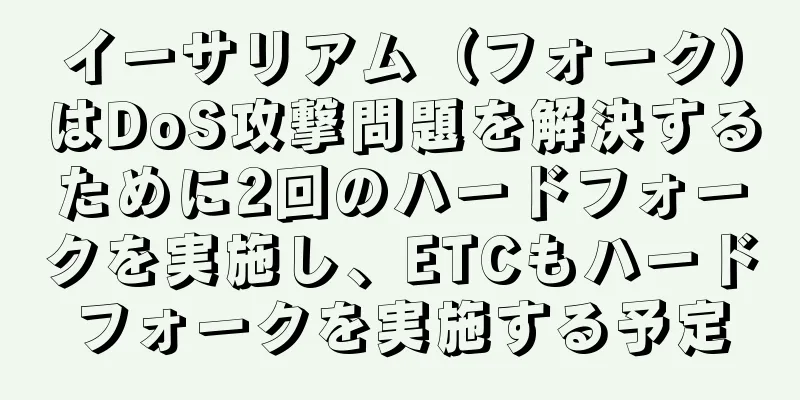 イーサリアム（フォーク）はDoS攻撃問題を解決するために2回のハードフォークを実施し、ETCもハードフォークを実施する予定