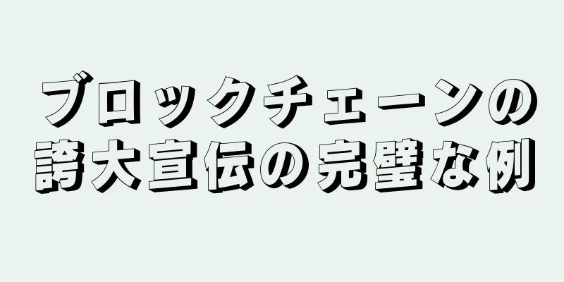ブロックチェーンの誇大宣伝の完璧な例