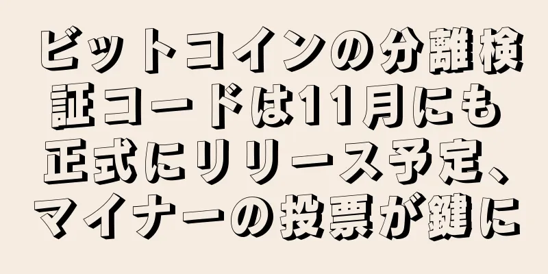 ビットコインの分離検証コードは11月にも正式にリリース予定、マイナーの投票が鍵に