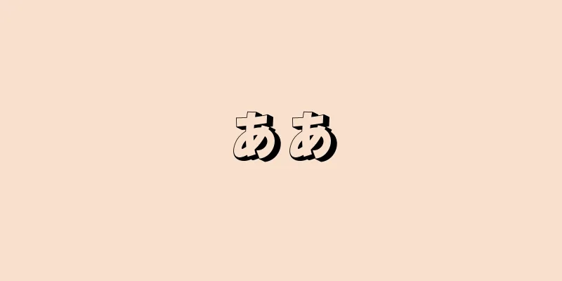 ああ